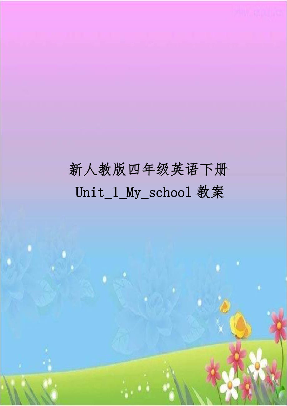 新人教版四年级英语下册Unit_1_My_school教案.doc_第1页