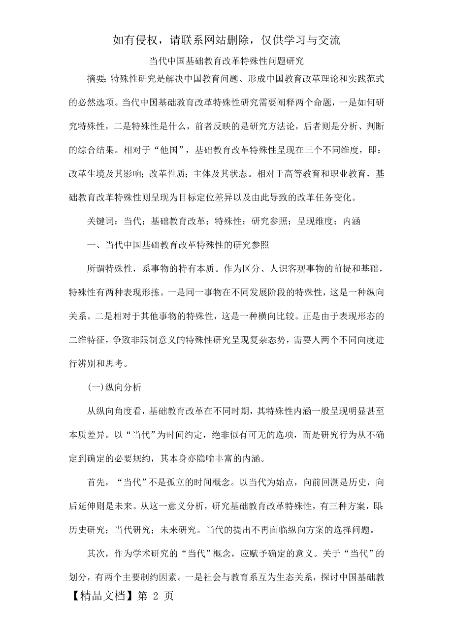 当代中国基础教育改革特殊性问题研究共14页文档.doc_第2页