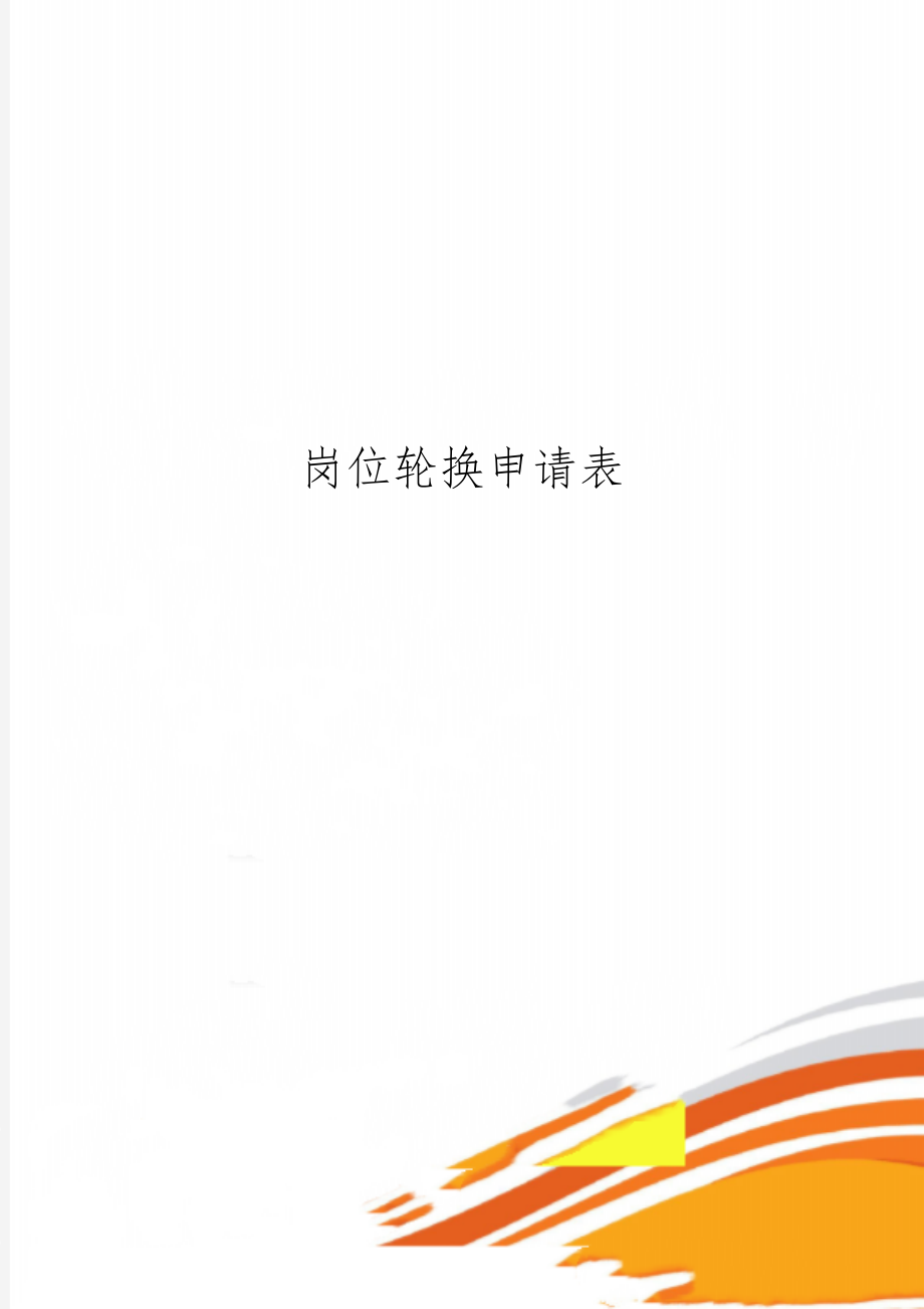 岗位轮换申请表word精品文档3页.doc_第1页