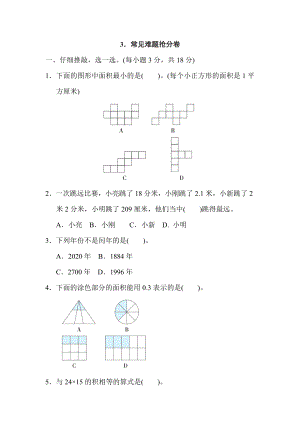 人教版三年级下册数学 3．常见难题抢分卷.doc