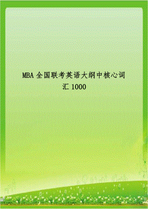 MBA全国联考英语大纲中核心词汇1000说课讲解.doc