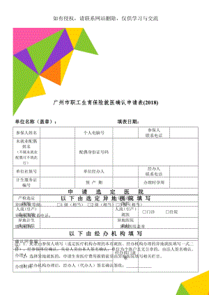 广州市职工生育保险就医确认申请表(2018)共3页word资料.doc