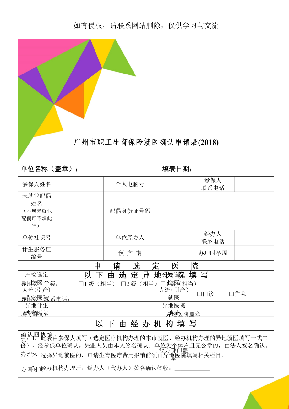 广州市职工生育保险就医确认申请表(2018)共3页word资料.doc_第1页