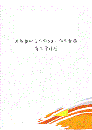 庾岭镇中心小学学校德育工作计划word资料10页.doc