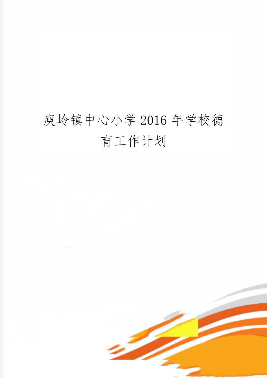 庾岭镇中心小学学校德育工作计划word资料10页.doc_第1页