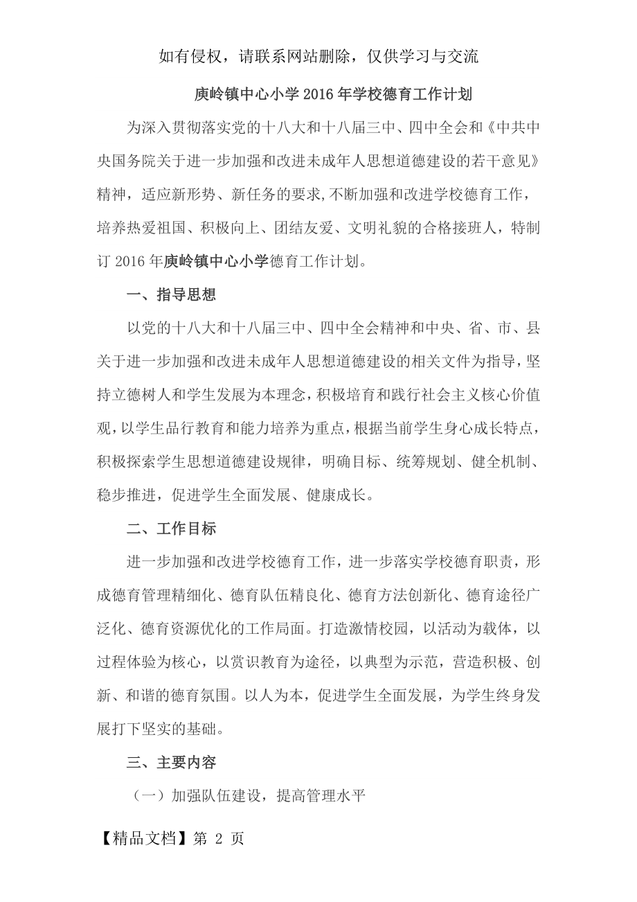 庾岭镇中心小学学校德育工作计划word资料10页.doc_第2页