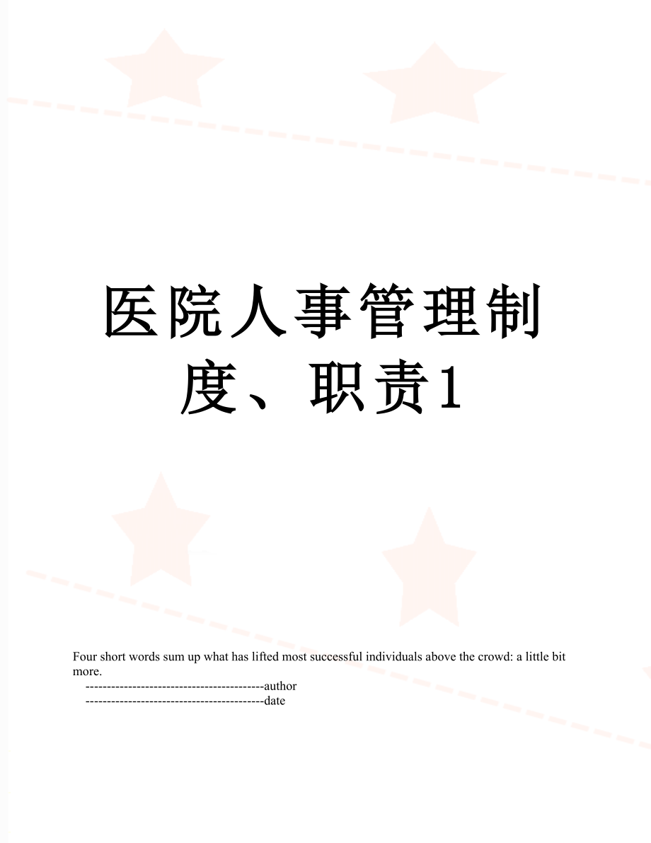 医院人事管理制度、职责1.doc_第1页