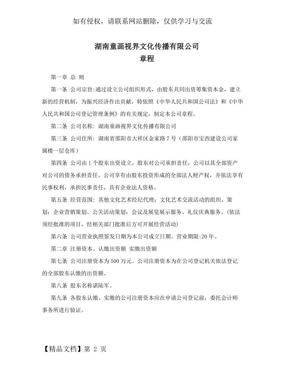 文化传播有限公司公司章程word精品文档10页.doc_第2页