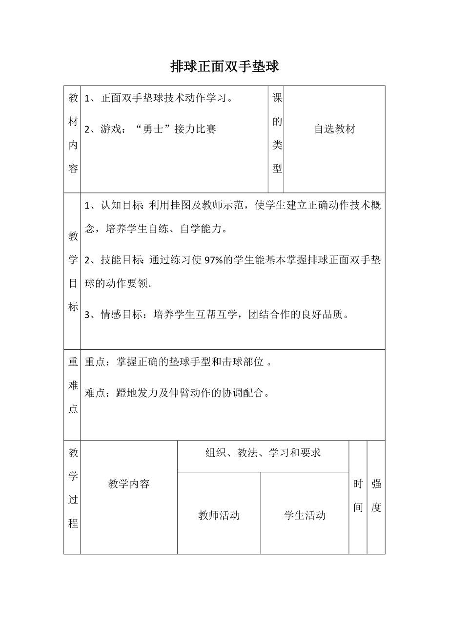 2021-2022学年高中体育与健康人教版必修第一册排球正面双手垫球 教案（表格式）.docx_第1页