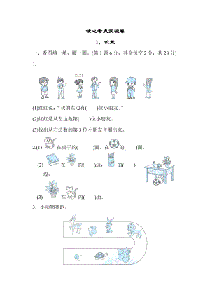 冀教版一年级下册数学 核心考点突破卷1．位置.docx