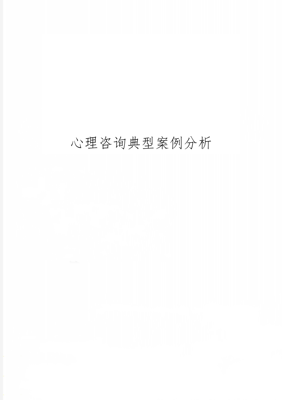 心理咨询典型案例分析6页word文档.doc_第1页