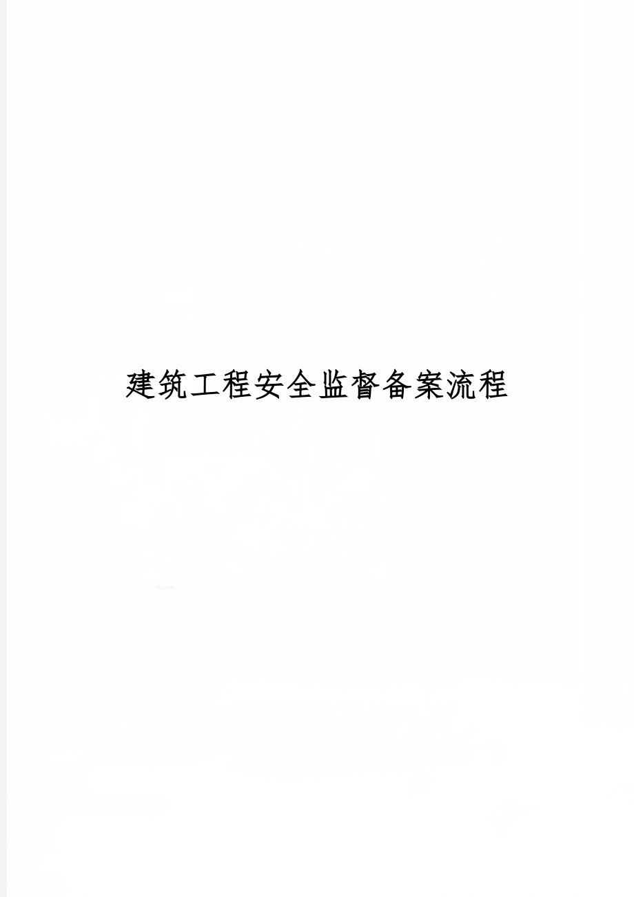 建筑工程安全监督备案流程word精品文档3页.doc_第1页