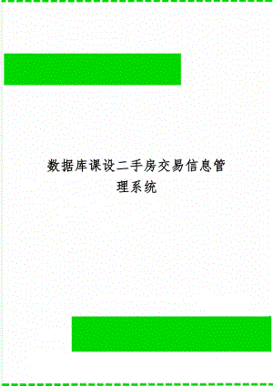 数据库课设二手房交易信息管理系统-24页word资料.doc