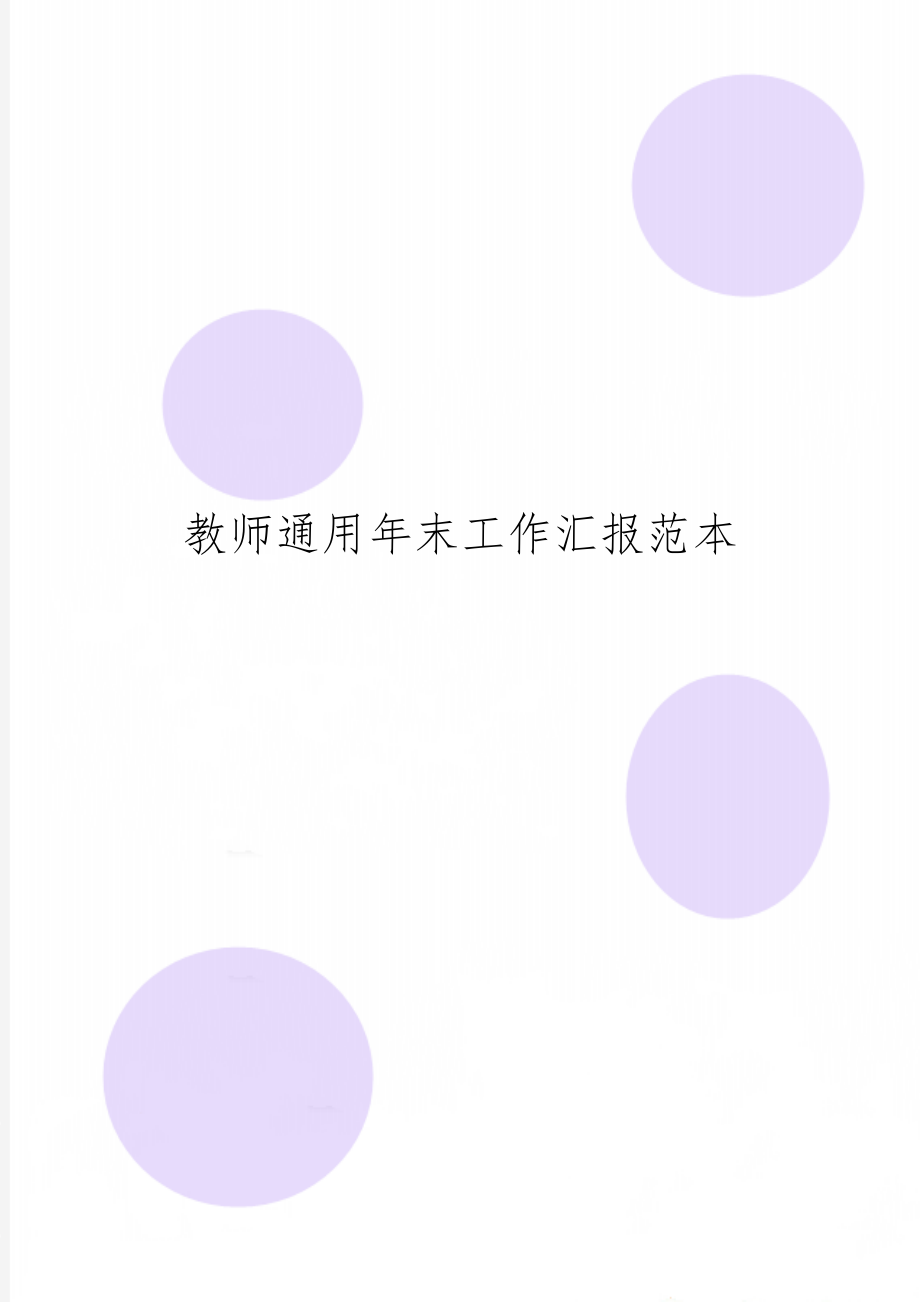 教师通用年末工作汇报范本5页word.doc_第1页