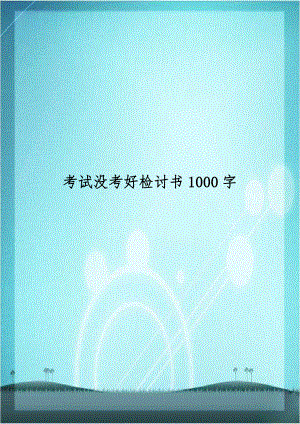 考试没考好检讨书1000字.doc