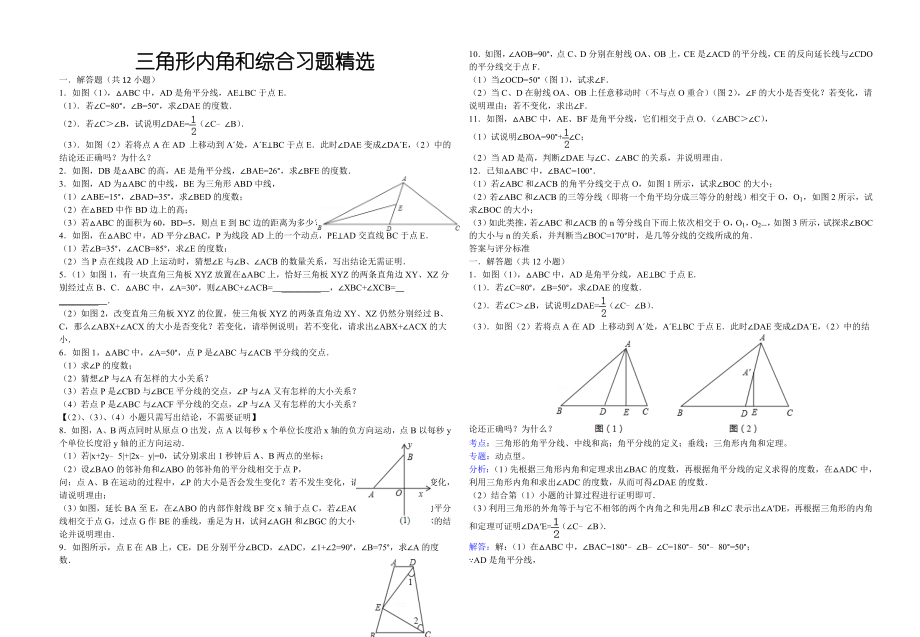 三角形内角和综合习题精选(含答案)演示教学.doc_第2页