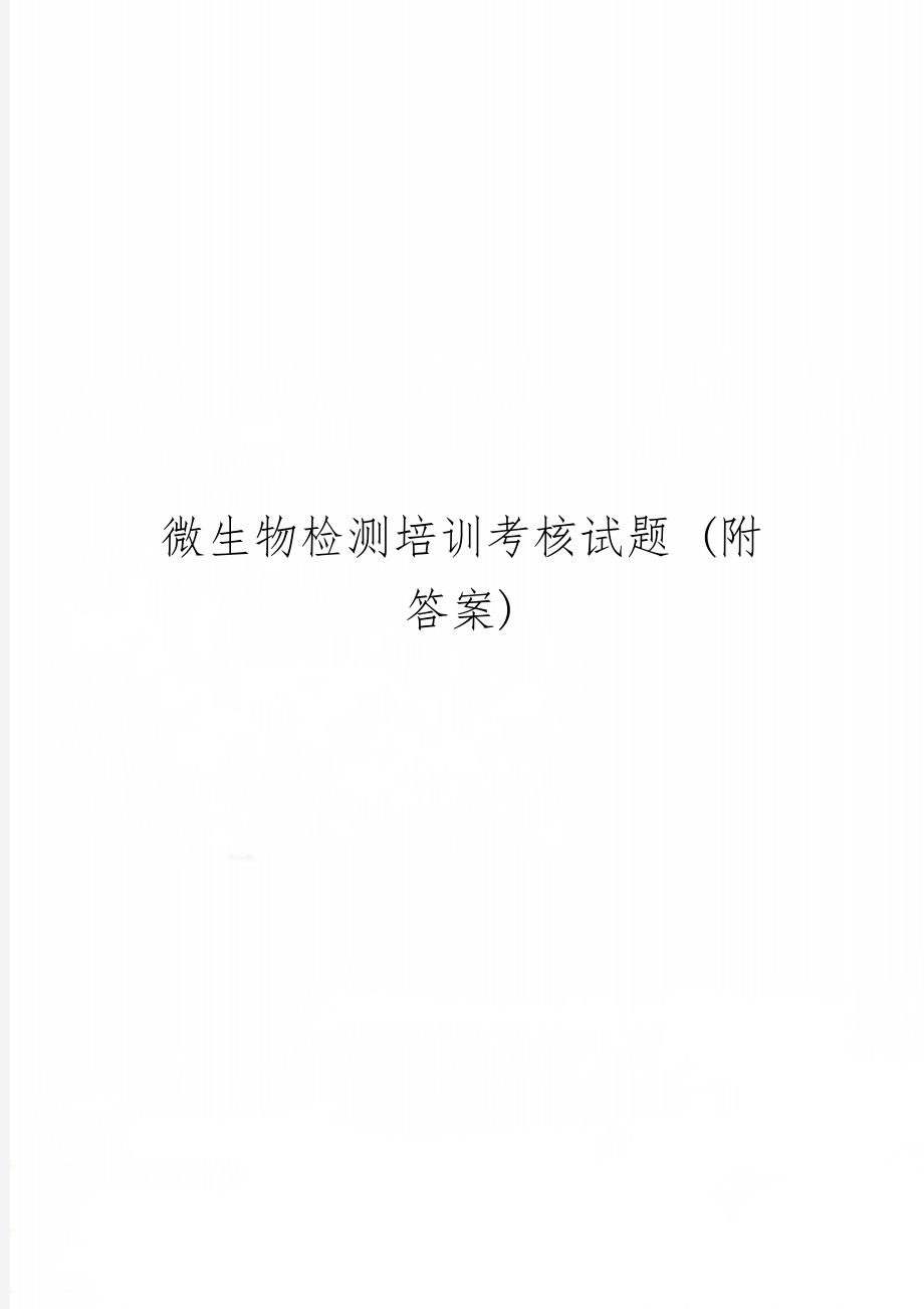 微生物检测培训考核试题 (附答案)共2页word资料.doc_第1页