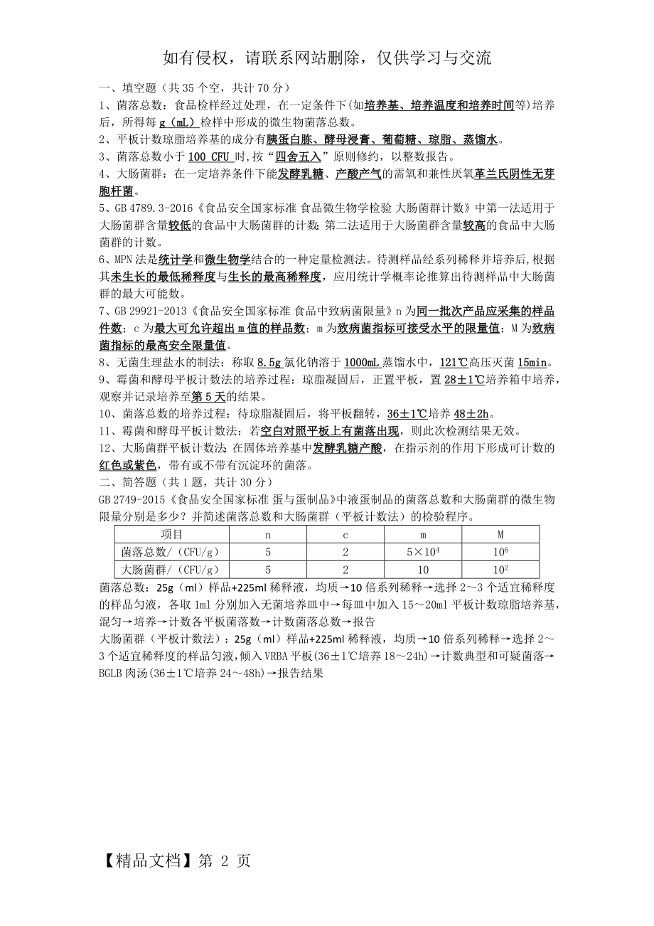 微生物检测培训考核试题 (附答案)共2页word资料.doc_第2页