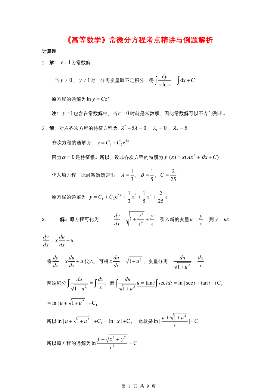 《高等数学》常微分方程考点精讲与例题解析.pdf_第1页