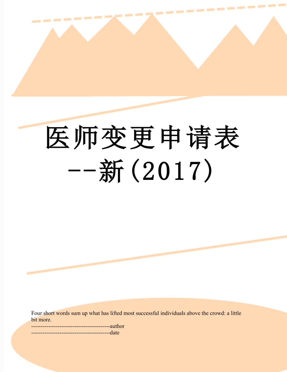 医师变更申请表--新().docx_第1页