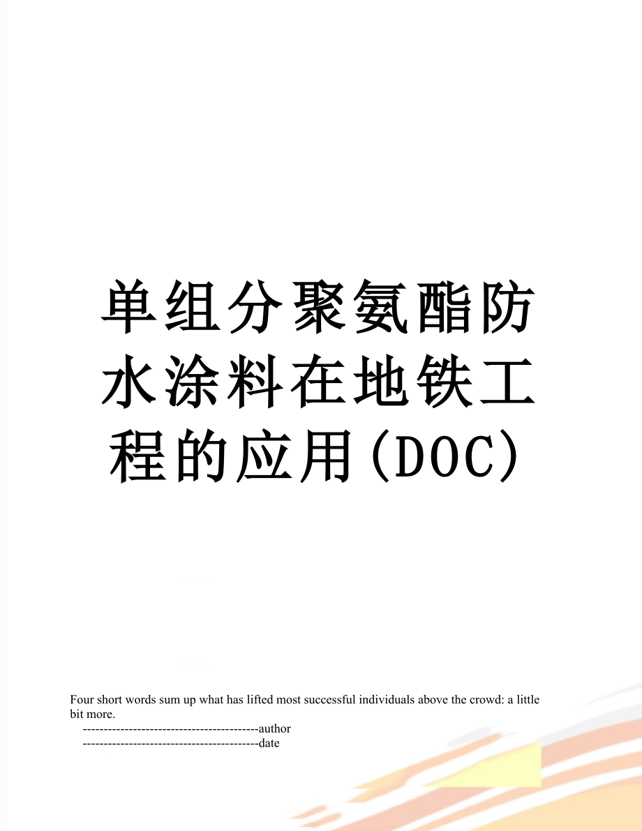 单组分聚氨酯防水涂料在地铁工程的应用(DOC).doc_第1页