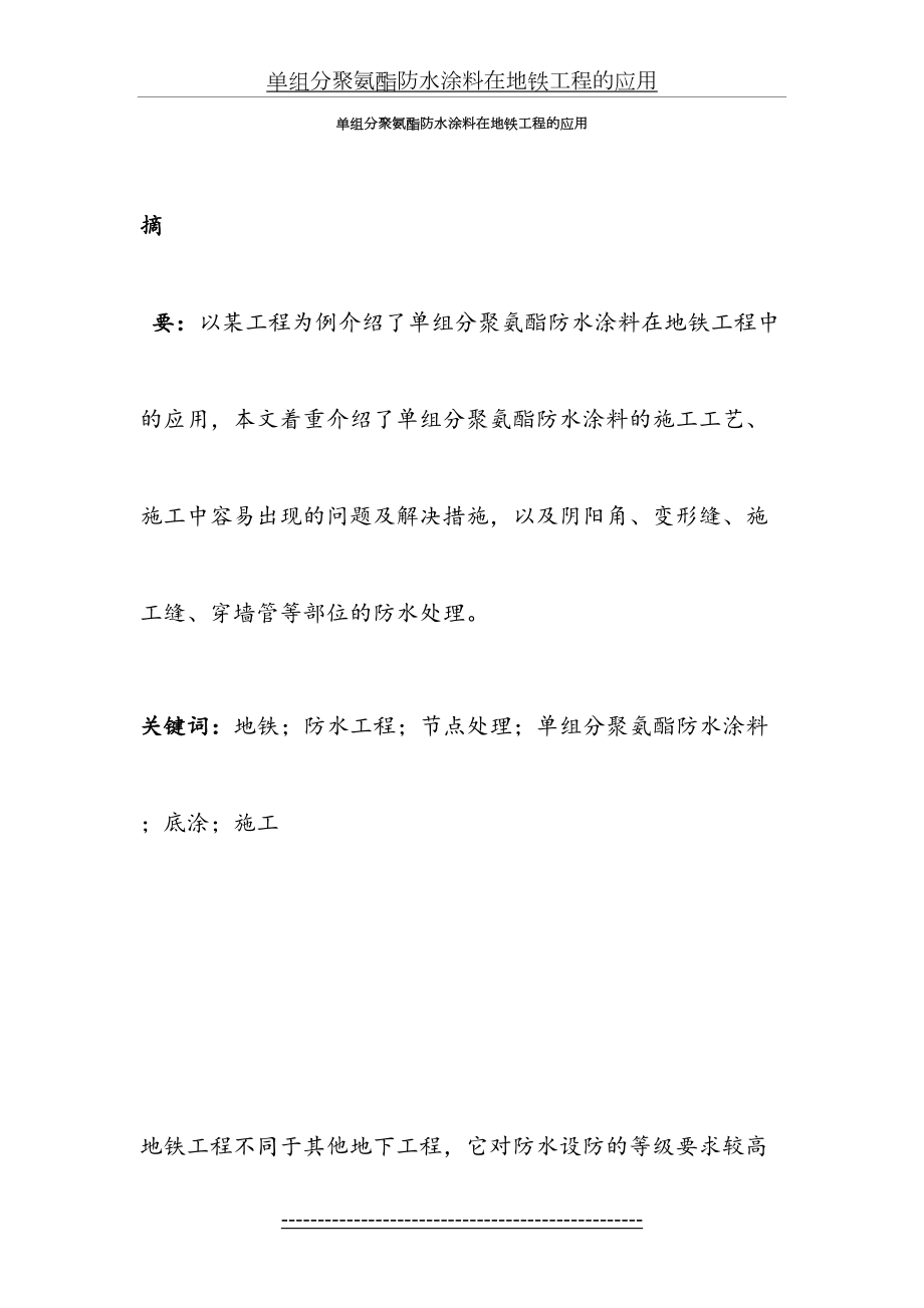 单组分聚氨酯防水涂料在地铁工程的应用(DOC).doc_第2页