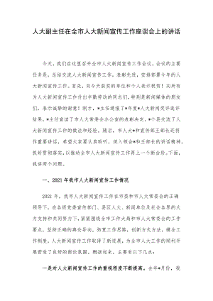 人大副主任在全市人大新闻宣传工作座谈会上的讲话.docx