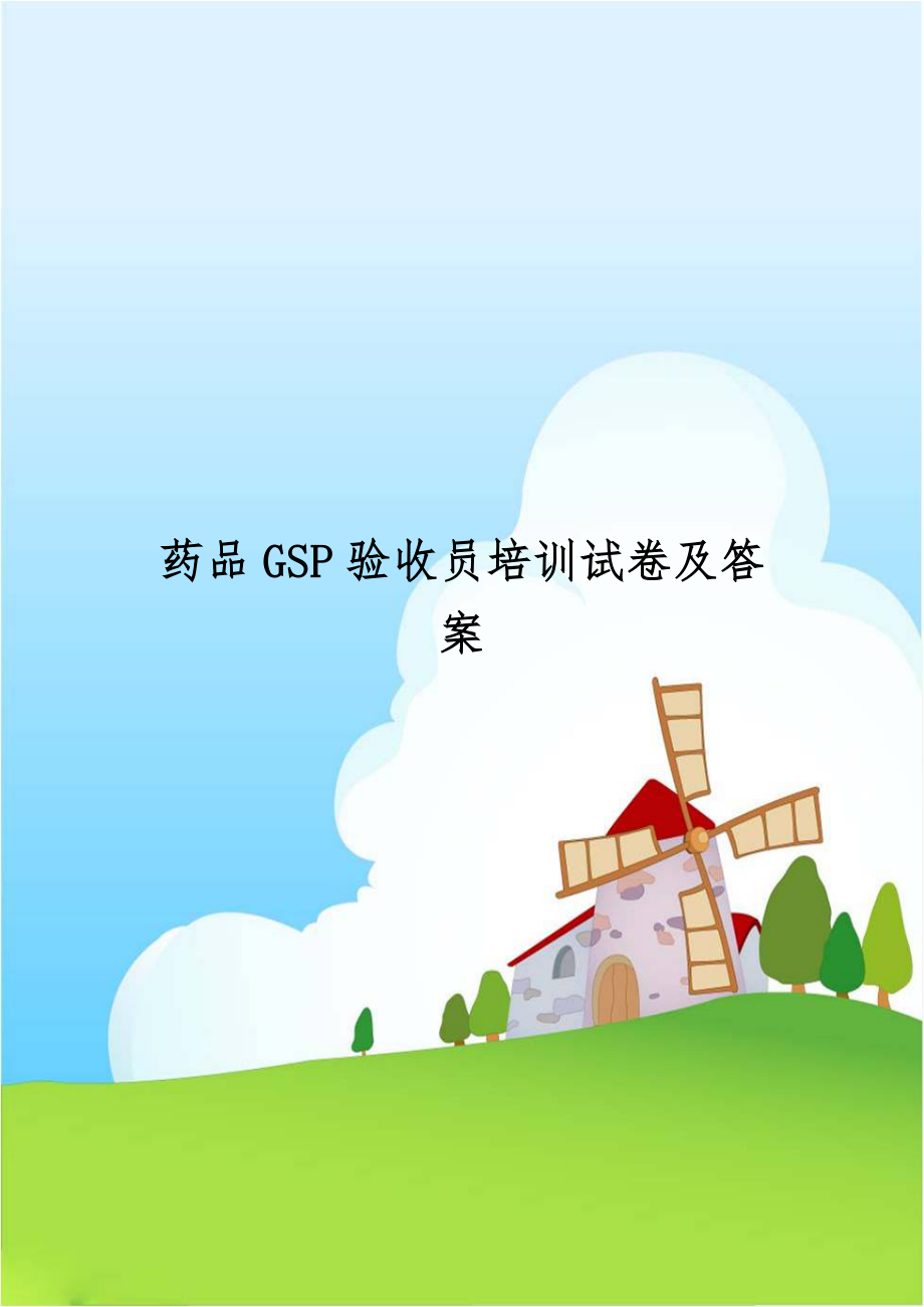 药品GSP验收员培训试卷及答案.doc_第1页