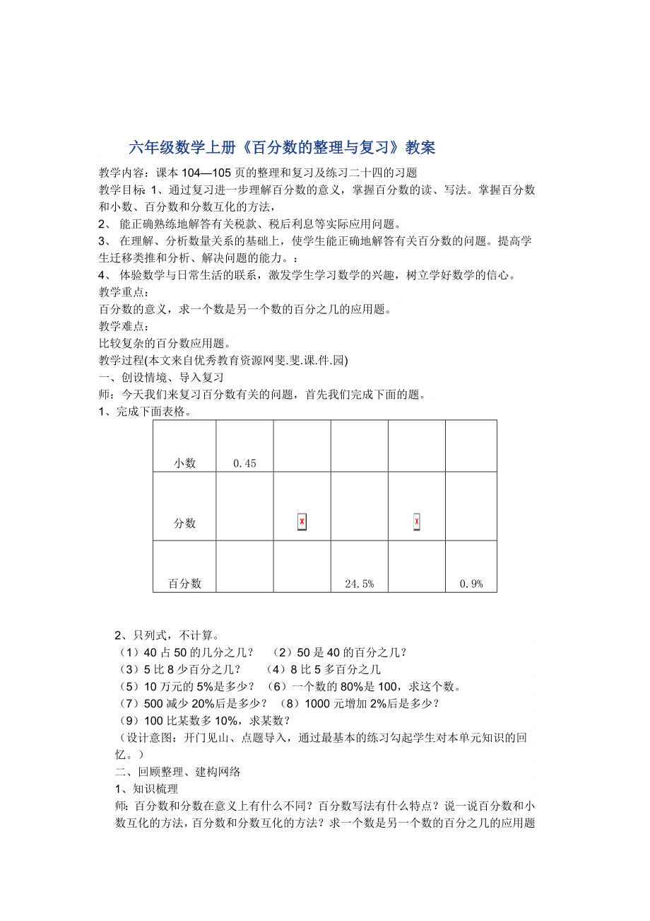 六年级数学上册《百分数的整理与复习》教案复习过程.doc_第1页