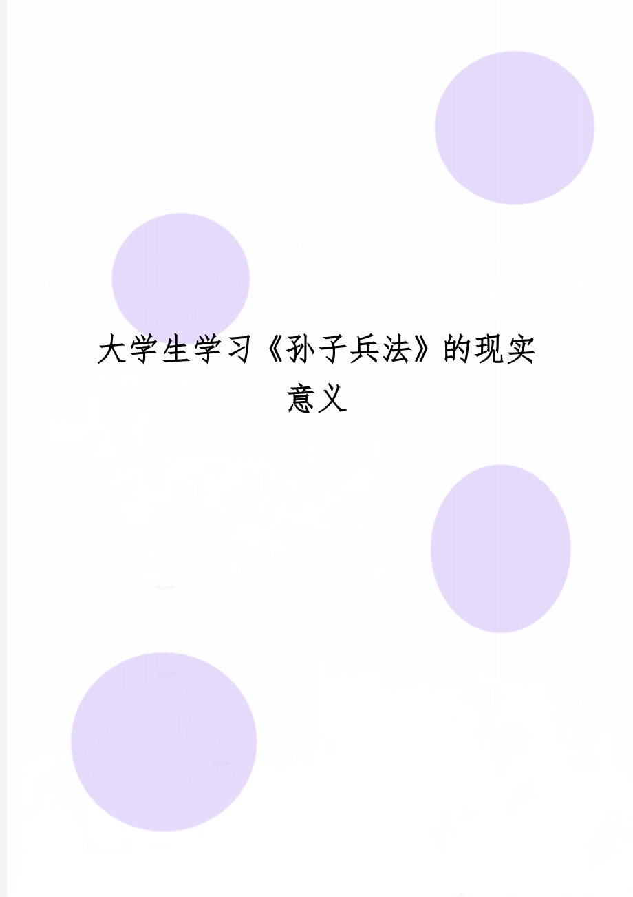 大学生学习《孙子兵法》的现实意义共4页word资料.doc_第1页