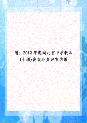 附：2012年度湖北省中学教师(十堰)高级职务评审结果.doc