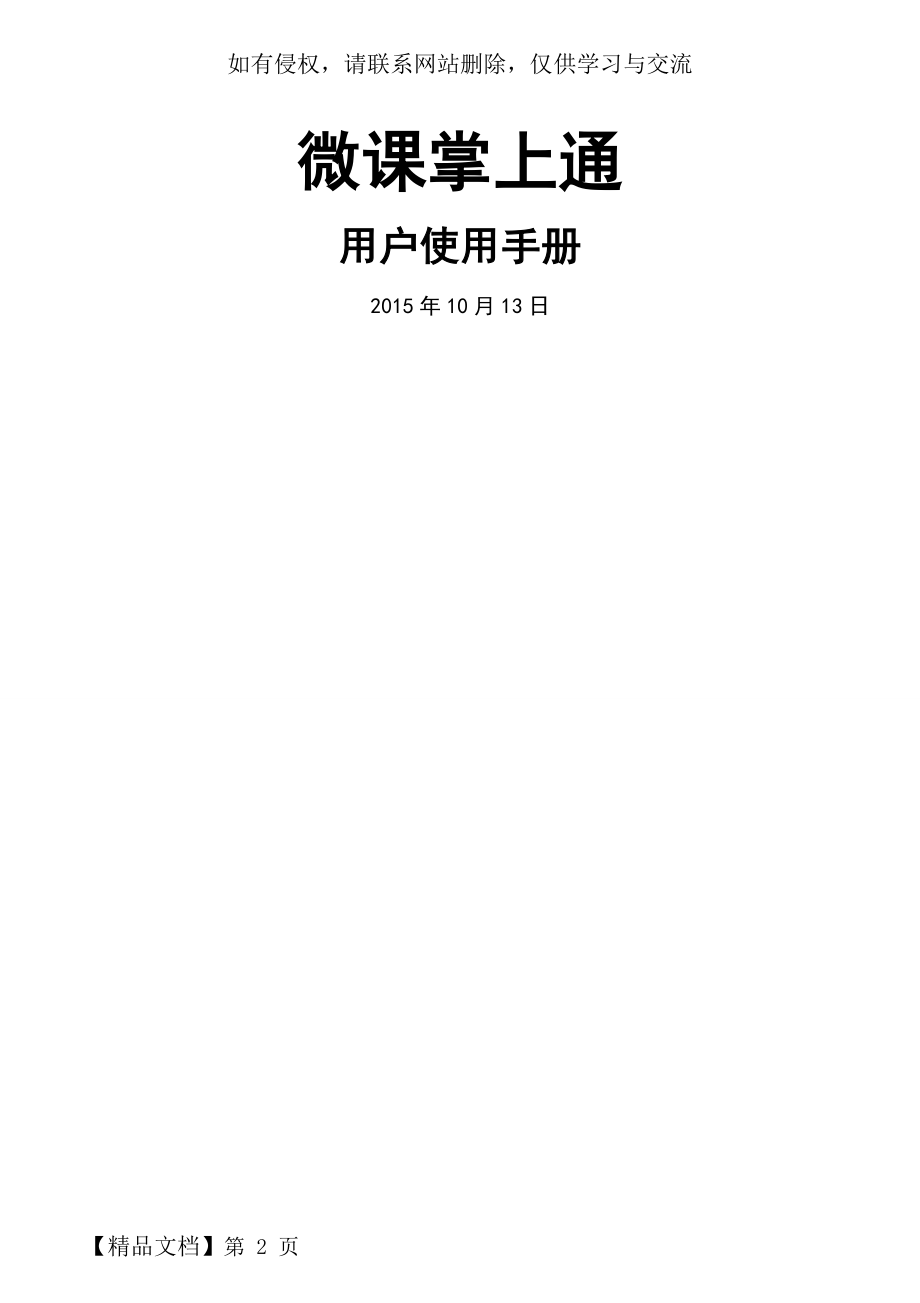 微课掌上通用户使用手册共24页word资料.doc_第2页