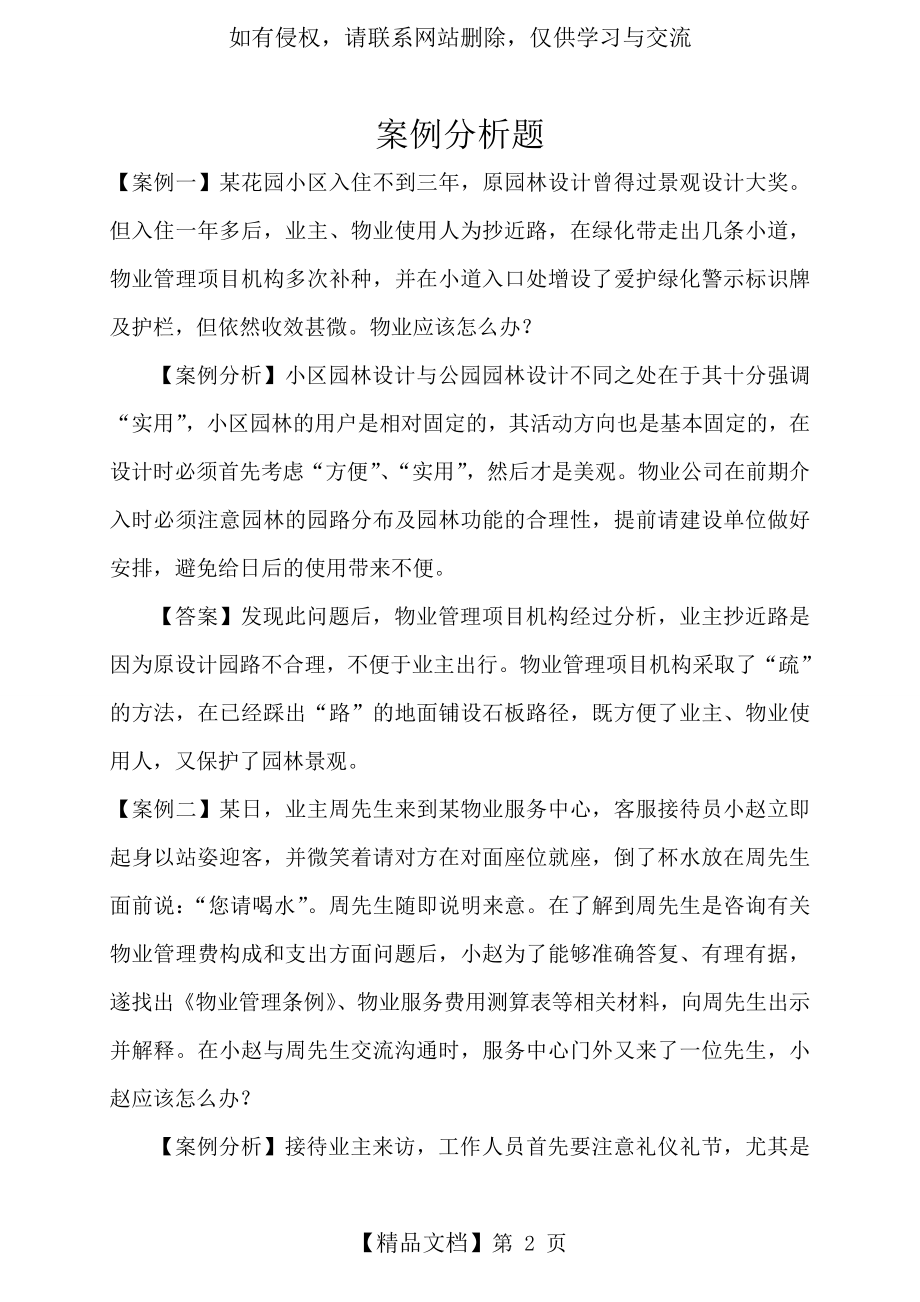 物业管理案例分析题.doc_第2页