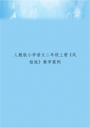 人教版小学语文二年级上册《风娃娃》教学案例学习资料.doc