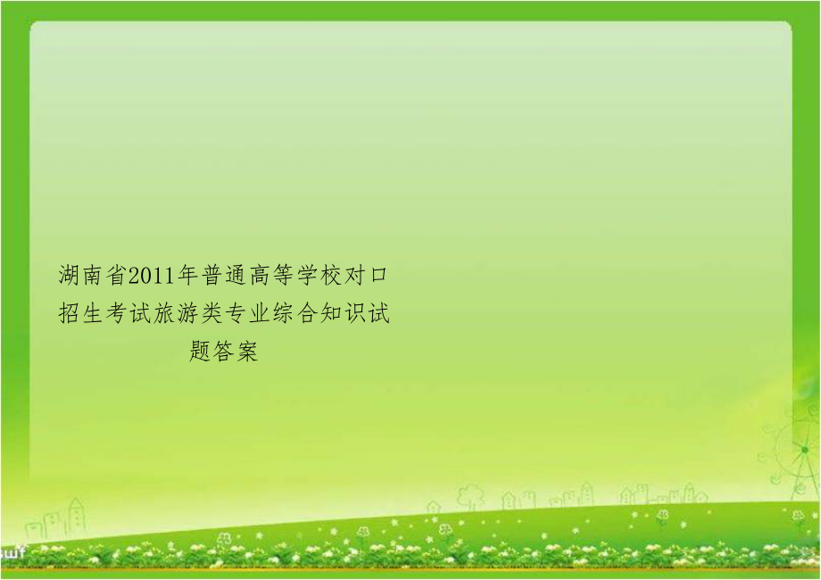 湖南省2011年普通高等学校对口招生考试旅游类专业综合知识试题答案.doc_第1页