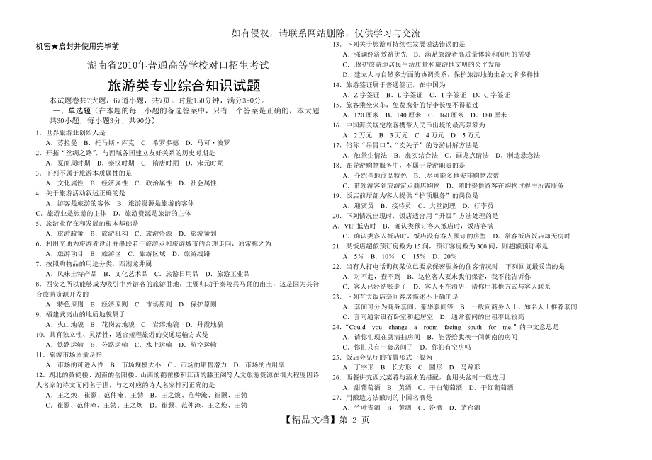 湖南省2011年普通高等学校对口招生考试旅游类专业综合知识试题答案.doc_第2页