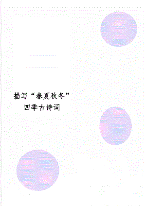 描写“春夏秋冬”四季古诗词12页word.doc