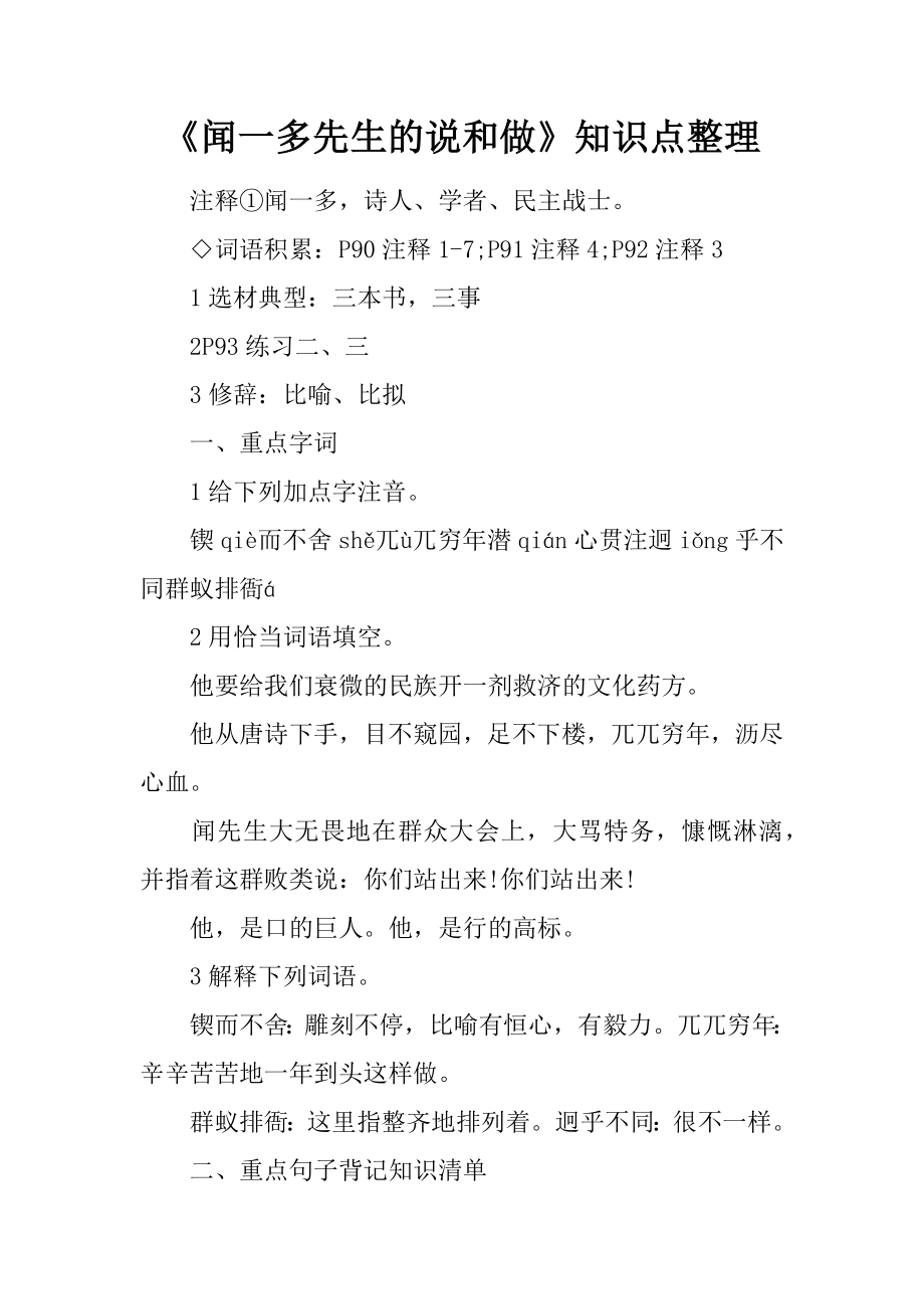 《闻一多先生的说和做》知识点整理.doc_第1页