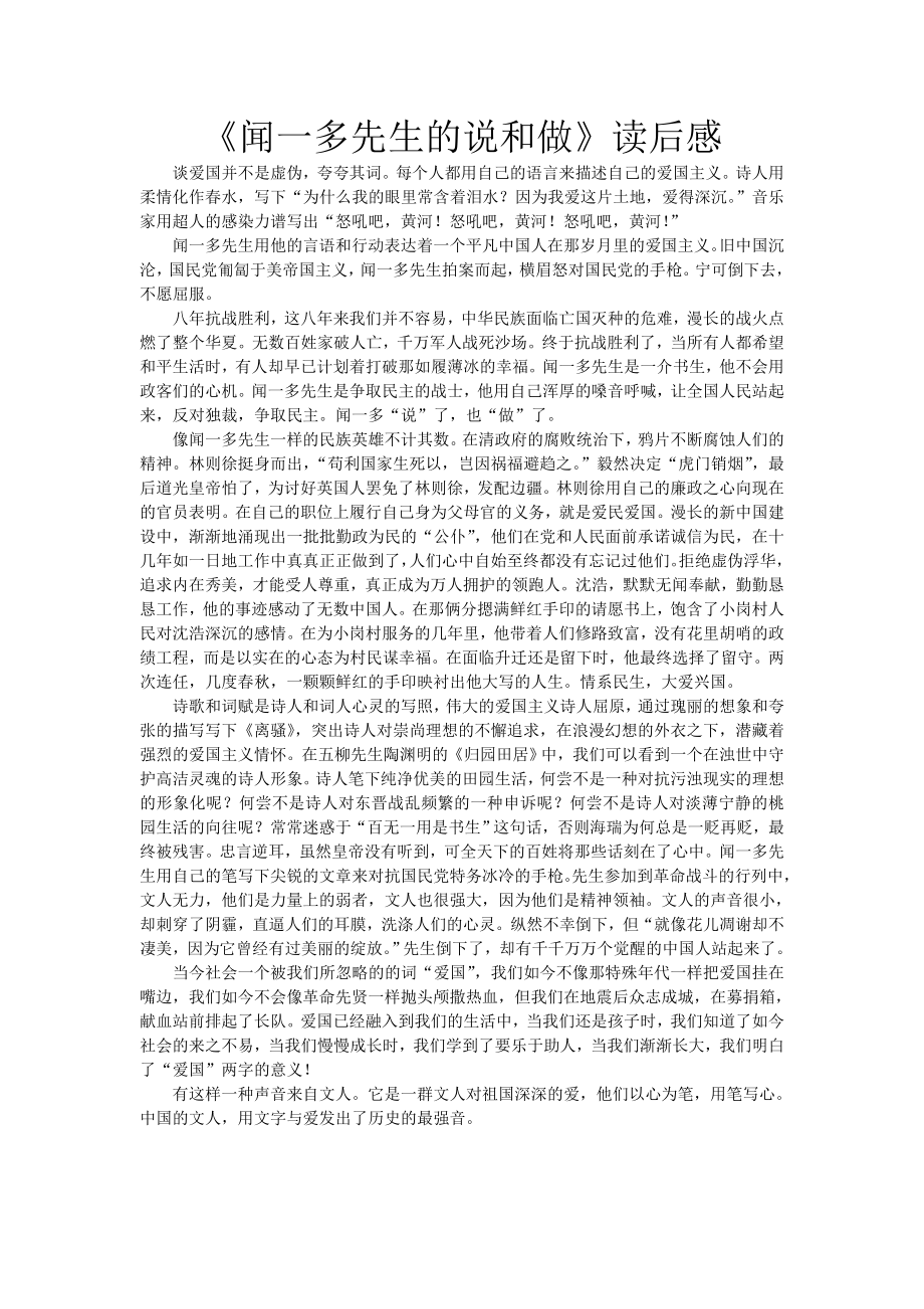 《闻一多先生的说和做》读后感.doc_第1页