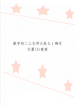 数学初二上北师大版5.1确定位置(1)教案-7页文档资料.doc