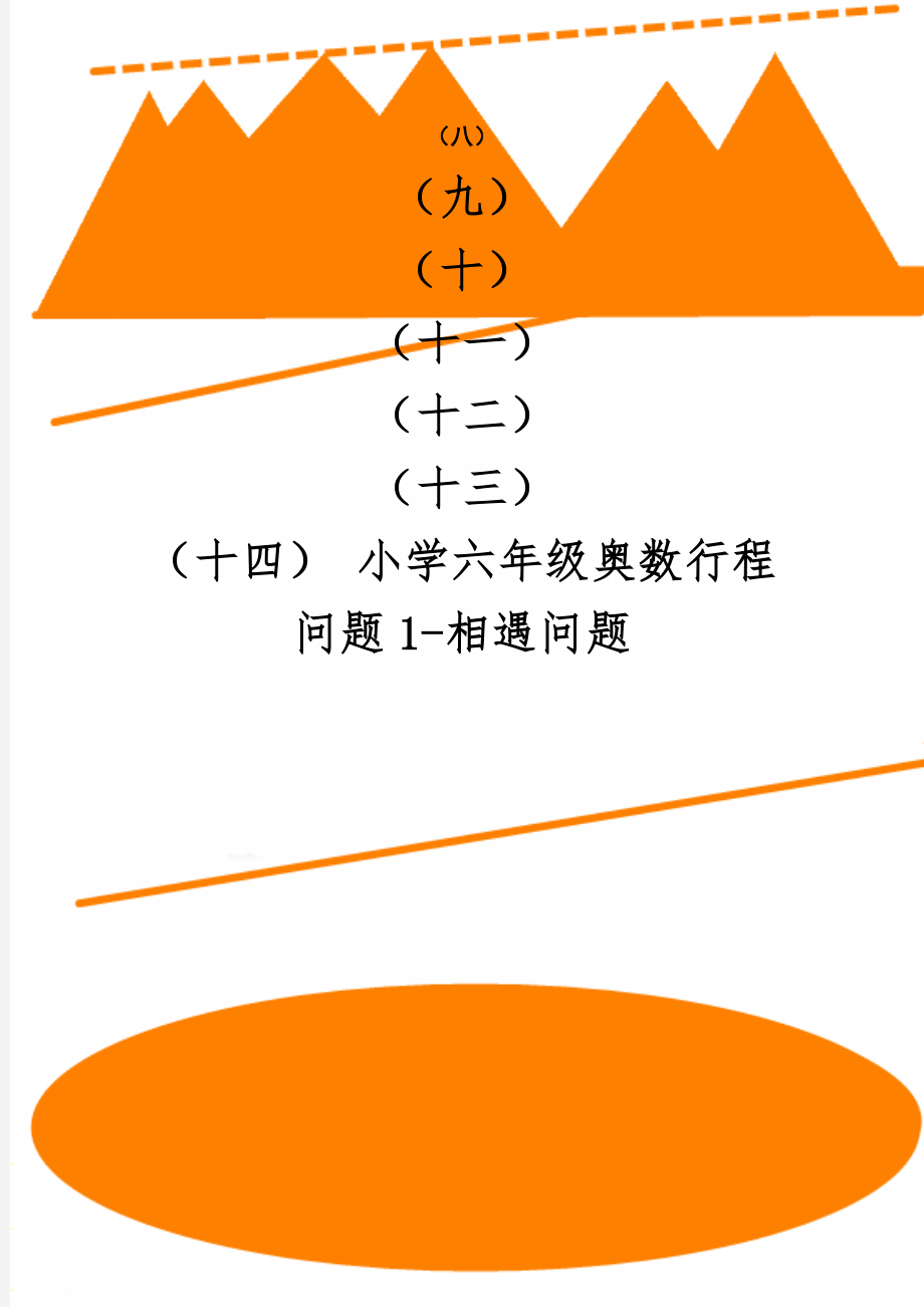 小学六年级奥数行程问题1-相遇问题共3页文档.doc_第1页