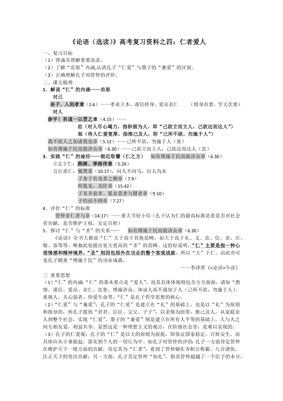 《仁者爱人》高考复习资料2018教师版.doc_第1页