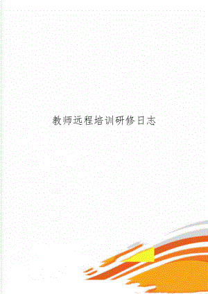 教师远程培训研修日志word资料8页.doc