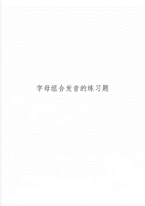 字母组合发音的练习题6页word.doc