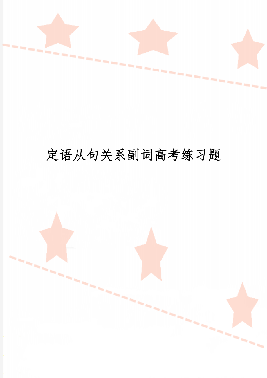 定语从句关系副词高考练习题3页word.doc_第1页