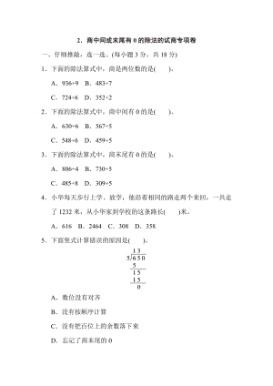 人教版三年级下册数学 2．商中间或末尾有0的除法的试商专项卷.doc