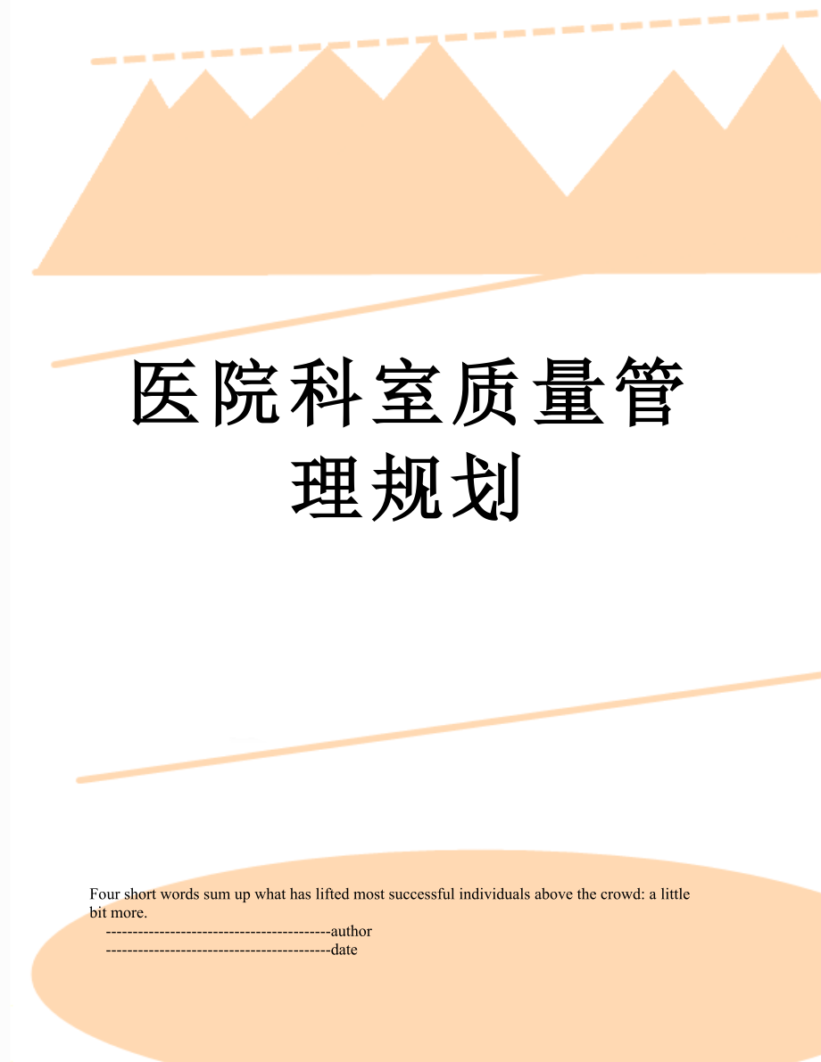 医院科室质量管理规划.doc_第1页