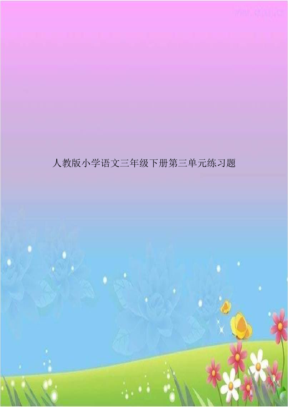 人教版小学语文三年级下册第三单元练习题教学内容.doc_第1页