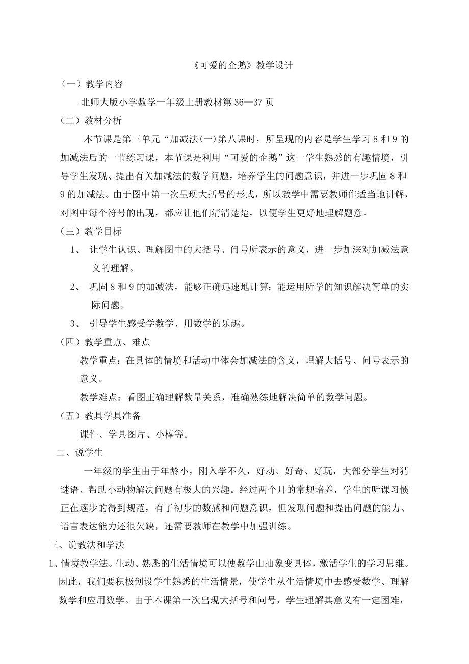 《可爱的企鹅》说课稿.doc_第1页