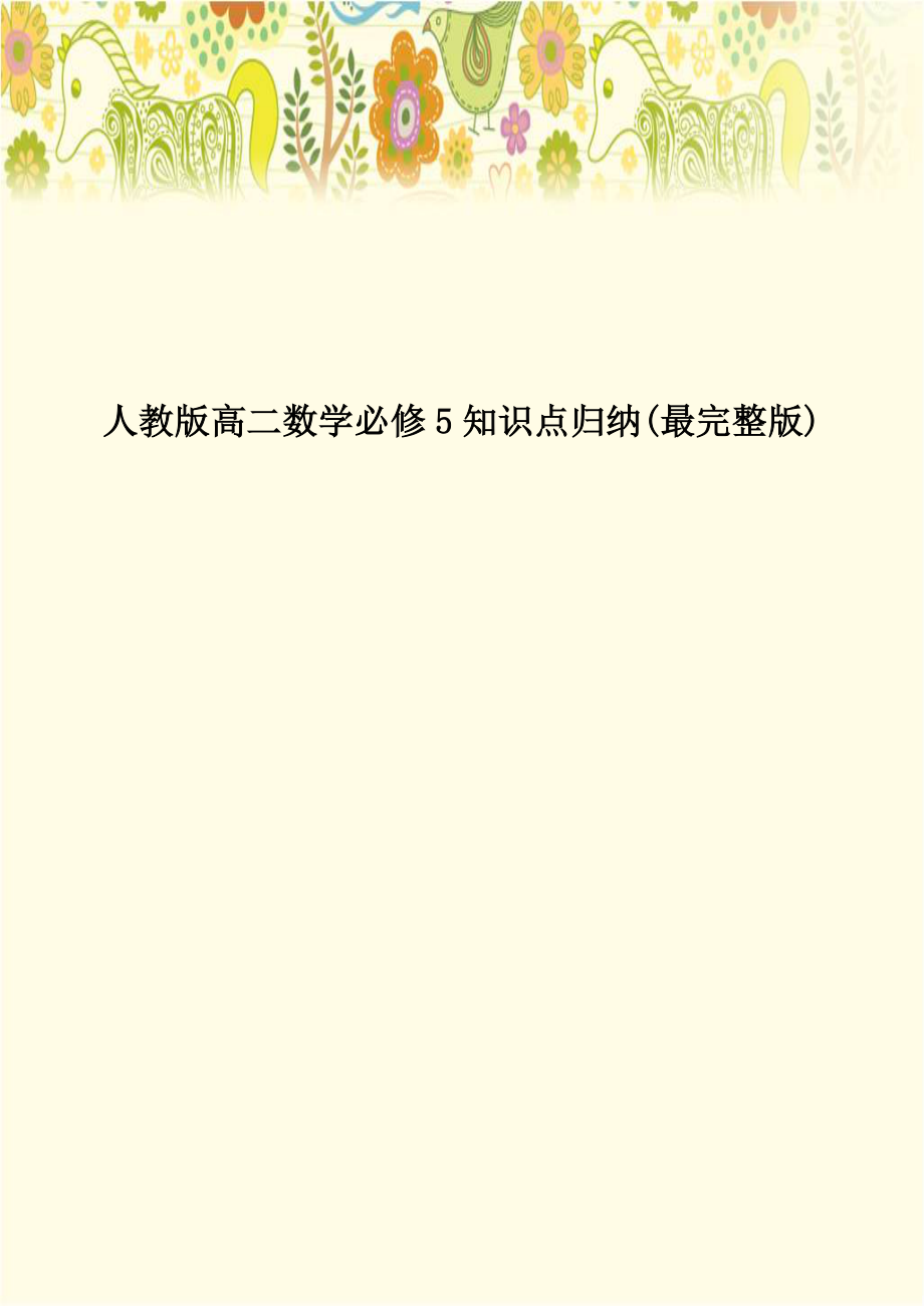 人教版高二数学必修5知识点归纳(最完整版)教学文稿.doc_第1页